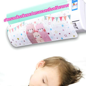 Ayla ที่เบนทางลม ฝาครอบเครื่องปรับอากาศ แผ่นบังลมแอร์ แบบขาเสียบหบังแอร์ Air conditioning deflector