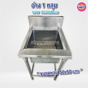 ซิงค์ล้างจาน/อ่างล้างจาน 1 หลุม สแตนเลส 304 ขนาด 70x70x80cm