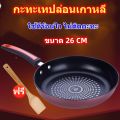 กระทะ กระทะเทฟล่อน กะทะเทปล่อน ขนาด 26 ซม ฟรีตะหลิวไม้ กระทะไม่ใช้น้ำมัน. 
