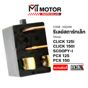 รีเลย์สตาร์ท HONDA CLICK 110 CLICK 125-I CLICK 150-I SCOOPY-I PCX 125 PCX 150 (M22408) (BJN x MT) รีเลย์สตาร์ทSCOOPYI ดีเลย์สตาร์ทPCX ดีเลย์CLICK