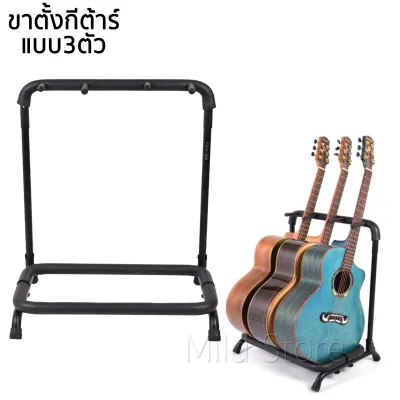 ขาตั้งกีต้าร์ แรควางกีต้าร์แบบ 3ตัว 5ตัว Stand Guitar