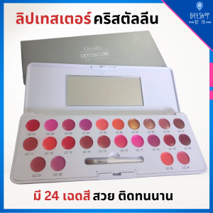 ลิป เทสเตอร์ ลิปพาเลท 24 เฉดสี กิฟฟารีน คริสตัลลีน สวยครบจบในตลับเดียวกัน Lip Palette & Sets