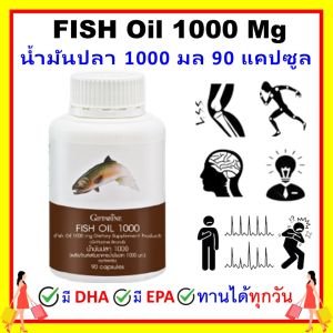 กิฟฟารีน น้ำมันปลา fish oil omaga3 giffarine โอเมก้า3 น้ำมันตับปลา 1000 mg (90 เม็ด) สมอง ความจำ ข้อเข่า หัวใจ ทานได้ทั้งเด็ก และ ผู้ใหญ่ ปลอดภัย ไม่มีสารปนเปื้อน ของแท้ ส่งฟรี