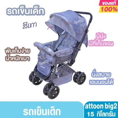 Attoon แอทตูน รถเข็นเด็กแรกเกิดถึง15กก. ปรับได้3ระดับ พับเก็บได้ มีมุ้ง รุ่น BIG2