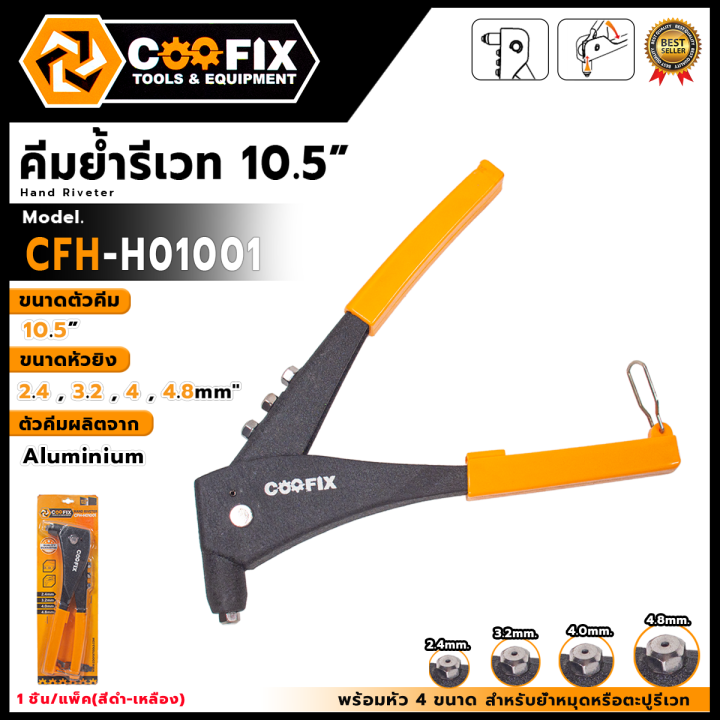 COOFIX คีมย้ำรีเวท ขนาด 10.5"นิ้ว (สีดำ-เหลือง) รุ่น CFH-H01001 ⚒️ใช้ ...