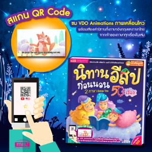 หนังสือนิทานอีสปก่อนนอน 2 ภาษา อังกฤษ-ไทย 50 เรื่อง (ปกแข็ง) นิทานเด็ก นิทาน EF