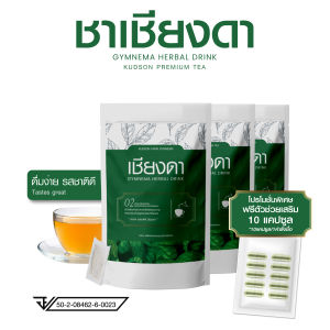 โปรแถมฟรีผักเชียงดา 10 แคปซูล | คัดสรรฟาร์ม ชาผักเชียงดา สูตร 2 สำหรับผู้ที่ลดยาก ค่าน้ำตาลสูง ๆ บรรจุห่อละ 10ซอง จำนวน 3 ห่อ