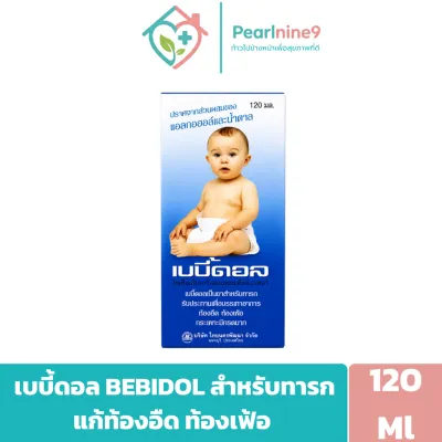 เบบี้ดอล Bebidol ใช้สำหรับบรรเทาอาการท้องอืด ท้องเฟ้อ กรดในกระเพาะสำหรับทารกและเด็กเล็ก ขนาด 120ml.