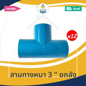 [ยกลัง12ตัว] สามทางหนา 3 นิ้ว ข้อต่อสามทาง 3นิ้ว ยกลัง ออกใบกำกับภาษีได้