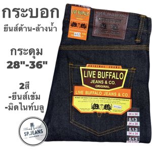 LIVE BUFFALO JEANS & CO. กางเกงยีนส์ ทรงกระบอก ผ้าด้าน กระดุม   มี2สี ชายและหญิง  ใส่ทำงานลุยๆ ทนทาน