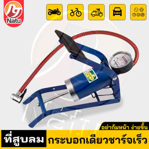 Natu ปั๊มลมเท้า ที่ปั้มลมแบบเท้า สูบลมแบบเท้าเหยียบ ที่เติมลมจักรยาน สูบฟุตบอล ที่สูบลมมอเตอร์ไซค์ ที่สูบลมจักรยาน พกพาสะดวก แข็งแรงทนทาน แรงดันแรง