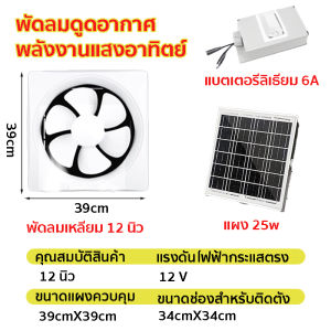 JREEYA พัดลมดูดอากาศโซล่าเซลล์8/12 นิ้ว พัดลมระบายอากาศ กำลังไฟสูง พัดลมดูดอากาศห้องน้ำ พัดลมแรง