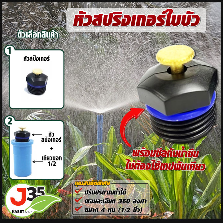 มินิสปริงเกอร์ใบบัว ฝอยละเอียด 360 องศา แพ็ค 10