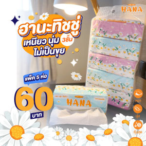 ฮานะ ทิชชู่หนา3ชั้นไร้ฝุ่น แพ็ค 5 ห่อเพียง 60 บาท ปรับราคาลงจาก75บาท