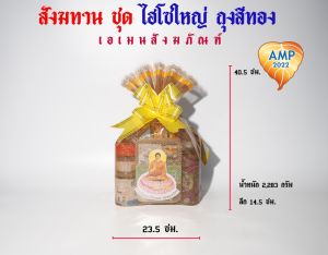 สังฆทานไฮโซใหญ่ จัดชุดใหม่/ไฮโซใหญ่ สีเงิน/สีทอง/สีนาก (ราคาต่อ 1 ชุด)