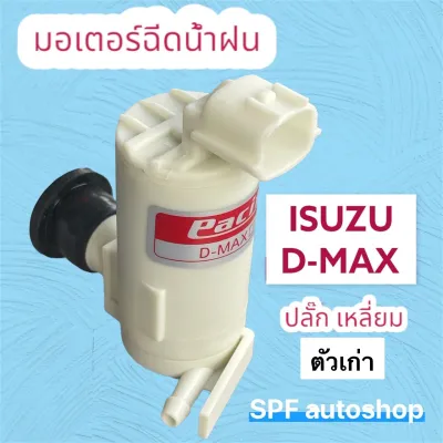 มอเตอร์ฉีดน้ำฝน D-MAX ( ปี 2006-2019) ปลั๊กเหลี่ยม PACIFIC ใช้สำหรับดูดน้ำจากกระป๋องฉีดน้ำขึ้นกระจกรถISUZU D-MAX MU7 ปี2006-2019 รับประกันคุณภาพสินค้า