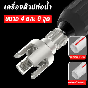 ชุดไขควง เครื่องต๊าปเกลียวท่อน้ำ PVC/PPR ขนาด 4จุดและ6จุด ความแข็งสูงและทนทาน โลหะผสมเหล็ก/Cute-Ghost