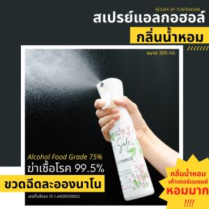 BE SAFE สเปรย์แอลกอฮอล์ ขวดแรงดัน ละอองนาโน กลิ่นน้ําหอม เค้าเตอร์แบรนด์ PREMIUM ALCOHOL SPRAY FOOD GRADE 75%