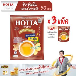 [แพ็คประหยัด] HOTTA น้ำขิงฮอทต้า เครื่องดื่มสมุนไพรขิงผงสำเร็จรูป ขิงเข้มข้นผสมหญ้าหวานสกัด ขนาด 50 ซอง x 3 แพ็ค ฟรี ขนาด 14 ซอง ขิงผงแท้