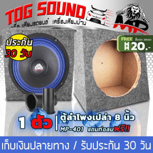 TOG SOUND ตู้ลำโพงเปล่า 8 นิ้ว MP-801 หุ้มกำมะหยี่ มีท่อลมในตัว ตู้ลำโพง 8 นิ้ว สำหรับใส่ดอกลำโพงเสียงกลางขนาด 8 นิ้ว ตู้เสียงกลาง 8 นิ้ว ตู้เปล่า 8 นิ้ว ตู้ลำโพงกลางแจ้ง ตู้ลำโพงติดรถยนต์ ตู้ลำโพงบ้าน