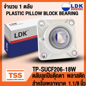 TP-SUCF206-18W LDK ตลับลูกปืนตุ๊กตาเสื้อพลาสติกลูกสแตนเลส (THERMOPLASTIC HOUSING WITH STAINLESS STEEL BEARING) สำหรับเพลาขนาด 1.1/8 นิ้ว หรือ 28.575 มิล โดย TSS