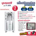 เครื่องผลิตออกซิเจน Yuwell อย.ไทย มีของแถม ประกัน 1 ปี ขนาด 3 5 8 10 ลิตร รุ่น ใหม่ล่าสุด 9F-5BW / 8F-3AW 5AW 7F-8W 10W. 