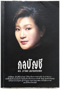 กลบัญชี / โดย ดร. ภาพร เอกอรรถพร เหมาะ กับนักลงทุน หุ้น VI ดู พื้นฐาน กิจการ บัญชี การเงิน งบการเงิน ธุรกิจ (สภาพอ่าน)