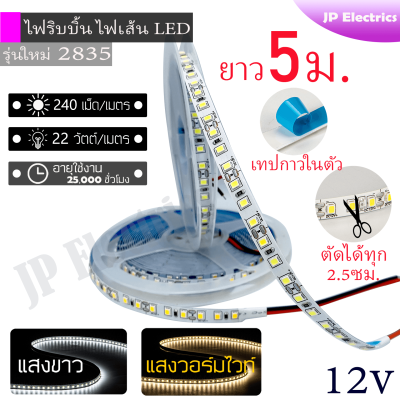 ไฟริบบิ้น 2835 ไฟเส้น LED Strip ยาว5เมตร แสงวอร์มไวท์/แสงขาว 12V 240,120เม็ด/เมตร 22,12 วัตต์/เมตร ม