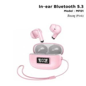 TWS หูฟังบลูทูธ MF01 ตัดเสียงรบกวน จอแสดงผลดิจิตอลอัจฉริยะ หูฟัง wirless bluetooth​ 5.3 earphone