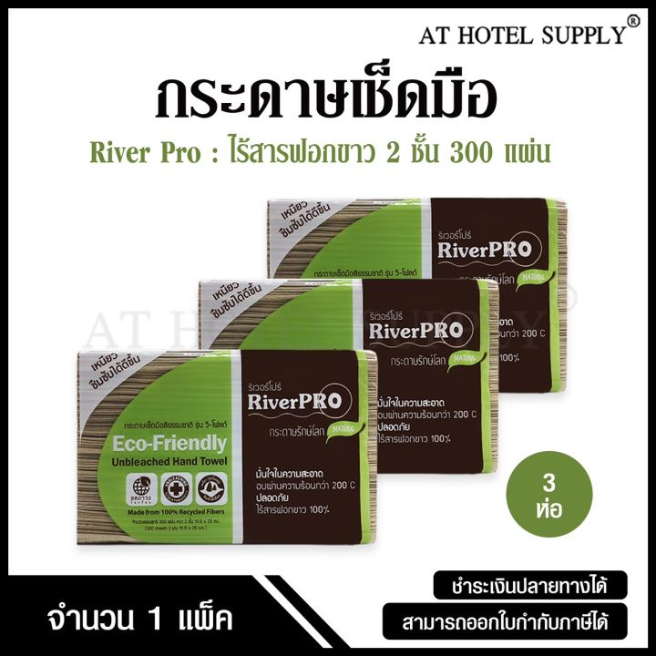 RiverPro กระดาษเช็ดมือสีธรรมชาติ รุ่น วี-โฟลด์ 2 ชั้น 300 แผ่น, จำนวน 3 ห่อ/1 เเพ็ค ไร้สารฟอกขาว 100%