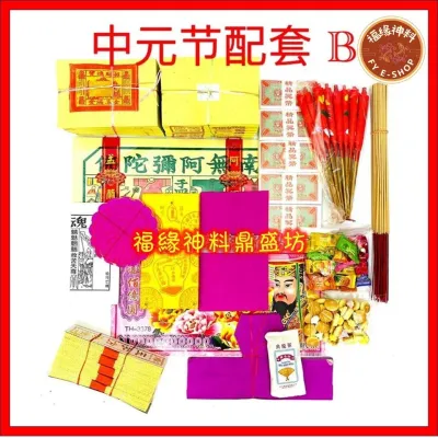 【中元B套】中元节配套B / 拜好兄弟/拜路边/农历七月/PACKAGE B （16种配料）