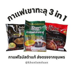 [3สูตร] OTOP เขาทะลุ กาแฟพร้อมดื่ม 3-in-1 กาแฟห่อดำ ห่อแดง ห่อเขียว Khao Thalu Instant Coffee กาแฟ โรบัสต้า กาแฟเขาทะลุ กาแฟ กาแฟสำเร็จรูป