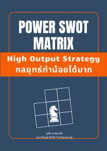 หนังสือการวางแผนกลยุทธ์ทำน้อยได้มาก ด้วย POWER SWOT MATRIX
