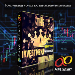 โปรแกรมเทรดทองคำ FOREX EA The Investment Innovator V1.73 MT4 NO DLL