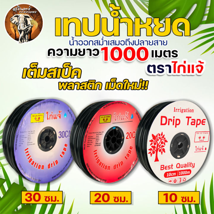 เทปน้ำหยด ตราVSK ตรากระทิงทอง ตราแรด ตราไก่แจ้ ตราMISUZAN ตราไรโน่ และ ...