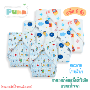 กางเกงผ้าอ้อมเนื้อผ้าใยอัด แบบเป้าหนา จำนวน 1 ตัว