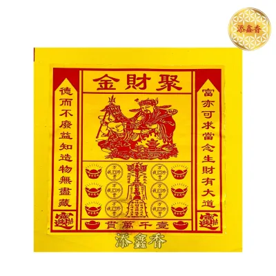 道教钱/道教金/还债钱/消灾金/财库金/开库补库金/聚财金/补运金（60张+/-) JOSS PAPER