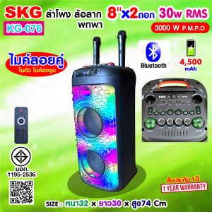 SKG ลำโพง ล้อลาก พกพา บลูทูธ 8นิ้วx2ดอก 30wRMS ไมค์ลอย 2ตัว ไฟวิบวับ (ปิด-เปิดได้) รุ่น KG-076 สีดำ
