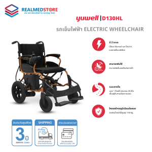 Yuwell D130HL รถเข็นไฟฟ้าพกพาสะดวก รับประกันศูนย์ไทย 3 ปี สีน้ำตาล