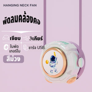 BenMax ตัวใหม่ พัดลมusb ขนาดเล็ก แบบพกพา ปรับได้ 3 ระดับ พร้อมเชือกคล้องคอ  พัดลมนักบินอวกาศ hanging mini fan พร้อมพวงกุญแจ