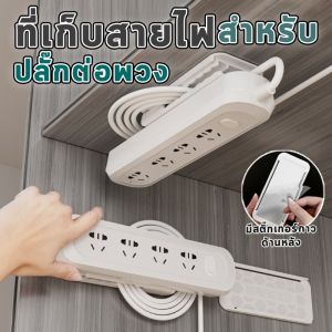 ที่เก็บสายไฟสำหรับปลั๊กต่อพ่วง ที่แขวนปลั๊กไฟ แบบติดผนัง ไม่ต้องเจาะ