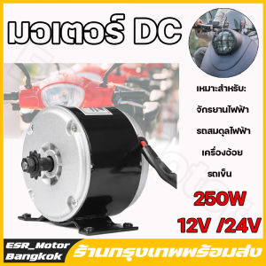 【สาขากรุงเทพฯ】มอเตอร์ DC 12V 24V 250W มอเตอร์12โวลต์ มอเตอร์ DC 12Vแรงๆ มอเตอร์เกียร์24V 12V เฟืองฟันแปรง DC เครื่องยนต์ มอเตอร์ทองแดงบริสุทธิ์ เหมาะกับรถจักรยานไฟฟ้า รถสมดุลไฟฟ้า วีลแชร์ เครื่องอ้อย รถยนต์ 9 ฟัน 410 เฟือง มีการรับประกัน