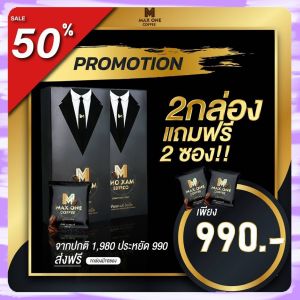 กาแฟแม็กซ์วัน Max One Coffee 2 กล่องแถม 2 ซอง กาแฟแม็กวัน กาแฟท่านชาย อึด ทน นาน ดื่มได้ทุกวัน เห็ดหลินจือ โสมเกาหลี ถั่งเช่า กระชายดำ