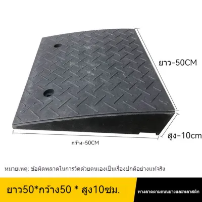 แผ่นยางทางลาด ขึ้นทางต่างระดับ มีหลายขนาดให้เลือก รับน้ำหนักได้เยอะ แผ่นทางลาด สำหรับรถยนต์