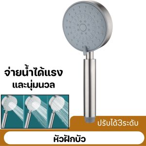 ฝักบัวปรับได้3ระดับ เพิ่มแรงดันน้ำ ฝักบัวแรงดันสูง  ฝักบัวอาบน้ำแรงดันสูง