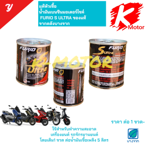 หัวเชื้อ FURIO S ULTRA 60 ML หัวเชื้อน้ำมันมอเตอร์ไซค์ เบนซิน/แก๊สโซฮอล์ **ของแท้ จากคลังบางจาก **(ราคาต่อ/1ขวด)