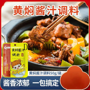 [fast Delivery and Excellent Quality] 50g*2 of Yellow Curd Sauce黄焖酱汁料理包黄焖鸡米饭酱料调味酱黄焖酱汁闷焖排骨家用