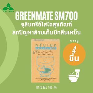 Greenmate กรีนเมท SM700 ผงขจัดปัญหาส้วมเต็ม ขนาด 150 กรัม บรรจุ 4 กล่อง