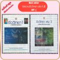 (ขายยกชุด)หนังสือ  ชีววิทยา 1 และ 2  (มัธยมศึกษาตอนต้น) :โครงการตำราวิทยาศาสตร์และคณิตศาสตร์มูลนิธิ สอวน.//9780075002155. 