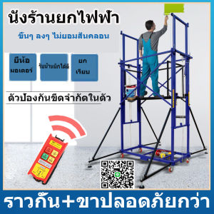 แท่นยกนั่งร้านไฟฟ้า ลิฟท์พับรีโมทคอนโทรลอัตโนมัติ Electric lifting scaffolding รับน้ําหนักได้ 500 กก